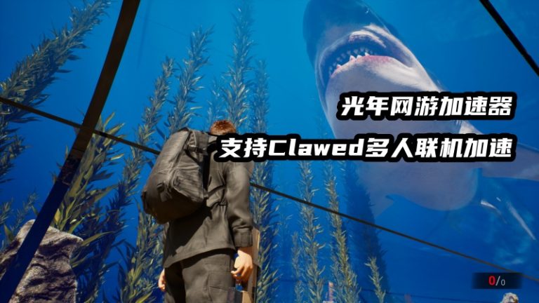 Clawed多人联机加速器