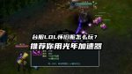 LOL台服怀旧服加速器推荐