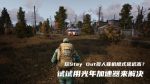 Stay Out多人联机游戏加速器推荐
