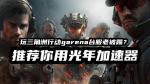 三角洲行动garena台服
