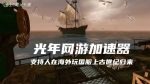 上古世纪归来 2