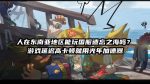 东南亚地区玩国服遗忘之海