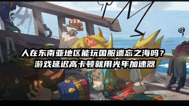 东南亚地区玩国服遗忘之海