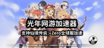 仙境传说：Zero全球服 2