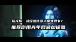 光年光环：战役进化多人联机加速器