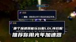 光年加速器支持LOL台服怀旧服