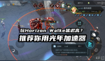 光年地平线行者加速器
