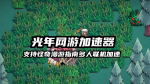 光年怪奇漫游指南游戏加速器