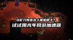 光年矿穴叛客游戏加速器