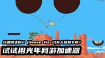 嘿哟走你2 (Heave Ho 2) 3