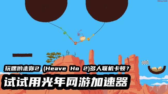 嘿哟走你2 (Heave Ho 2) 3