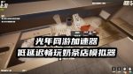奶茶店模拟器 3