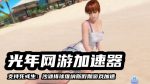 死或生：沙滩排球维纳斯假期加速器