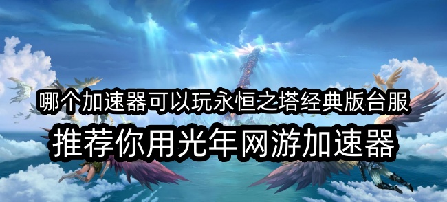 永恒之塔 1