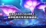 永恒之塔 2