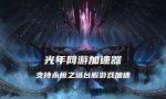 永恒之塔 3