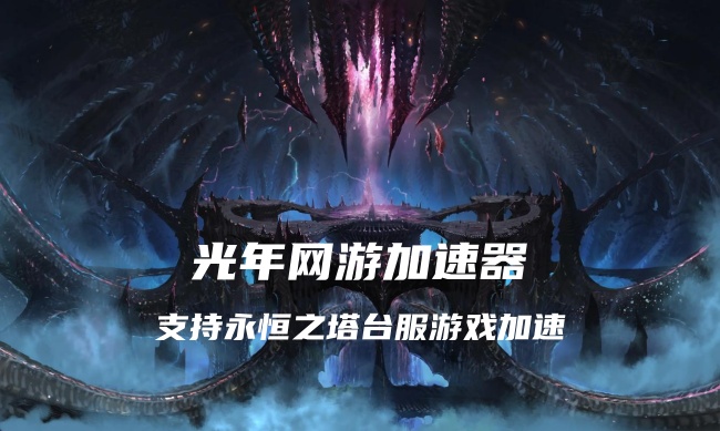 永恒之塔 3