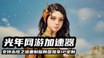 永恒之塔重制版 2