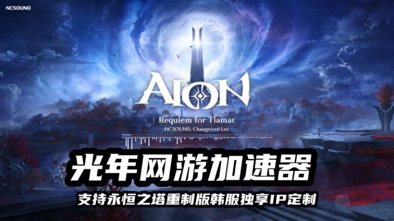 永恒之塔重制版 3