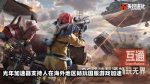 海外玩国服失控进化就用光年加速器