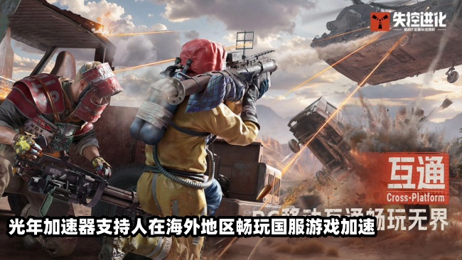 海外玩国服失控进化就用光年加速器