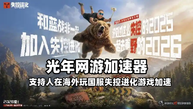 海外玩国服失控进化就用光年加速器