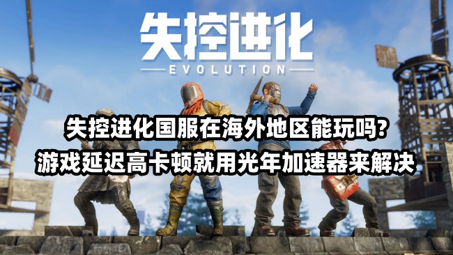海外玩国服游戏就用光年加速器