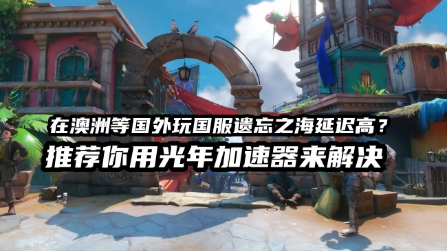 海外玩国服遗忘之海