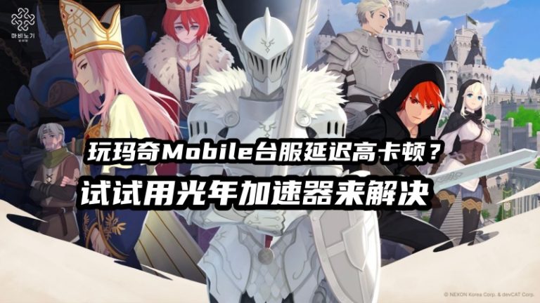玛奇Mobile台服 2
