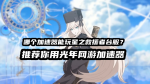 玩星之救援者用光年加速器
