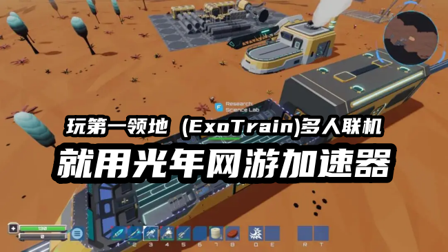 第一领地 (ExoTrain) 2