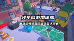 蛋尽援绝游戏加速器