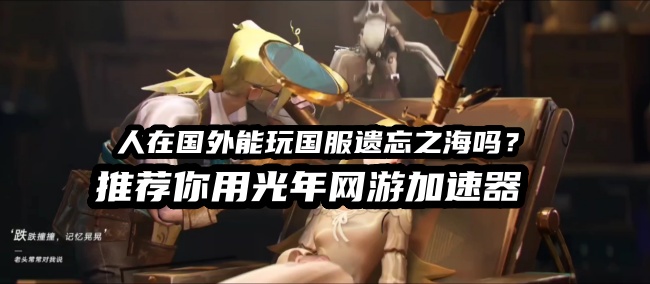 遗忘之海可以在国外地区玩码？