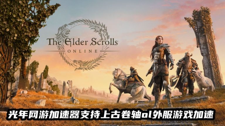 上古卷轴ol外服游戏加速器