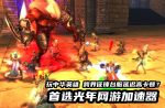 中华英雄 跨界征锋台服游戏加速器