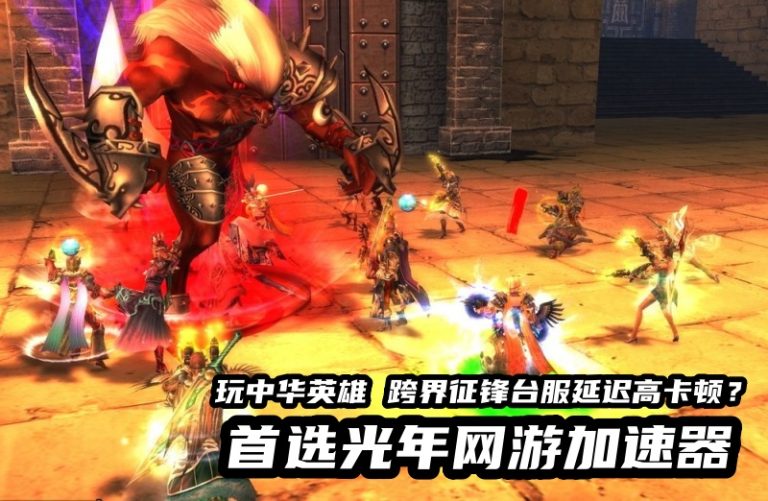中华英雄 跨界征锋台服游戏加速器