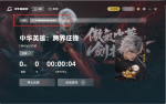 中华英雄跨界征锋台服加速器