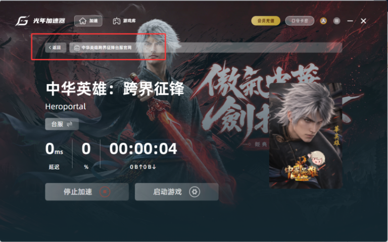 中华英雄跨界征锋台服加速器