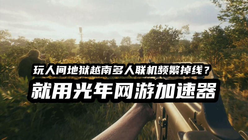 人间地狱越南多人联机加速器