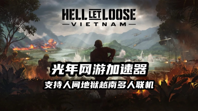 人间地狱越南多人联机就用光年加速器