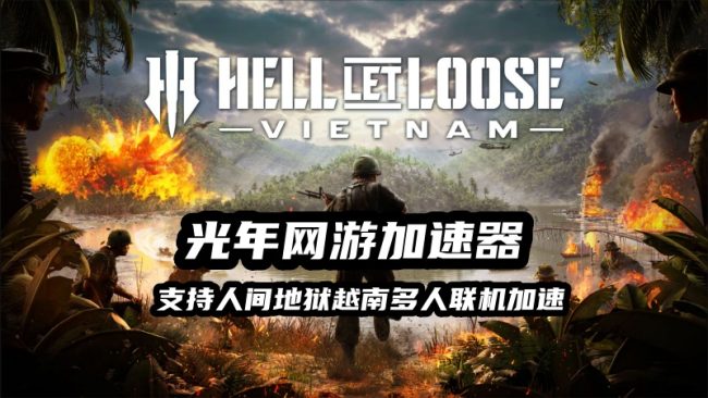 人间地狱：越南加速器