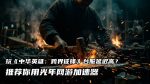 光年《中华英雄：跨界征锋》台服加速器