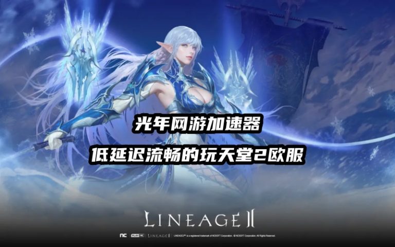 光年天堂2欧服加速器