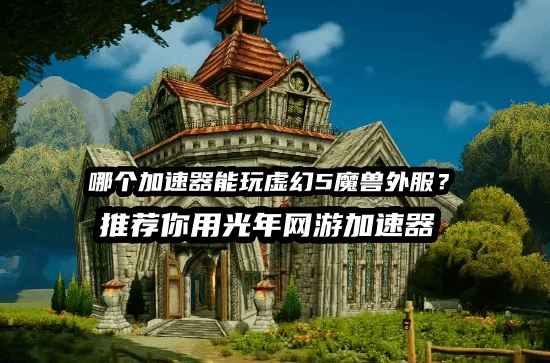光年虚幻5魔兽加速器