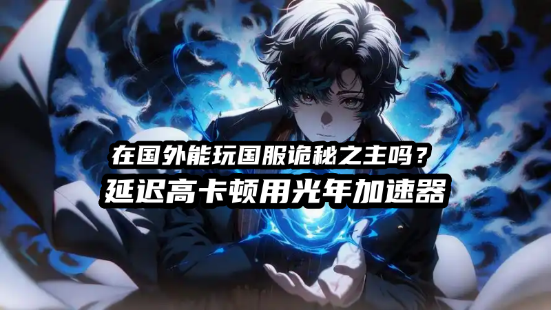 国外能玩国服诡秘之主