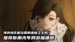 海外玩诡秘之主国服加速器