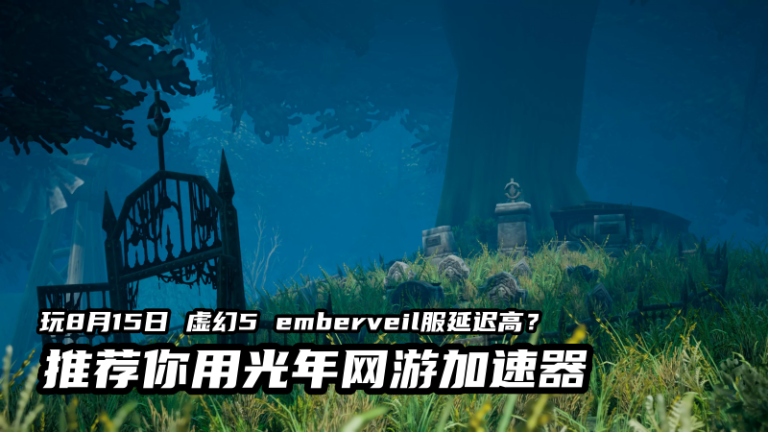 玩emberveil服魔兽就用光年加速器