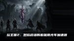 玩王国2：烈焰战场韩服就用光年加速器