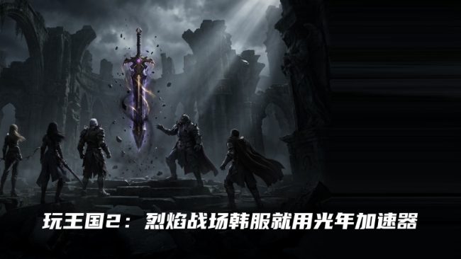 玩王国2：烈焰战场韩服就用光年加速器
