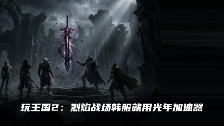 玩王国2：烈焰战场韩服就用光年加速器